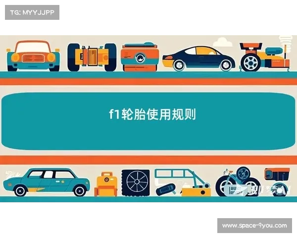 FIA限定轮胎圈数，安全与策略平衡